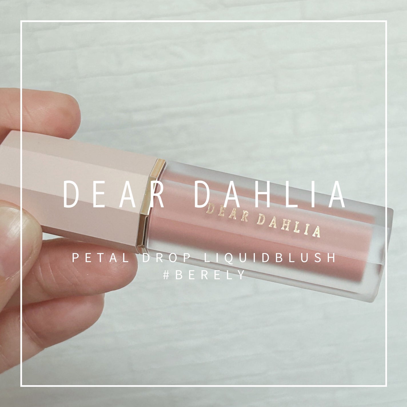 ペタルドロップリキッドブラッシャー/DEAR DAHLIA/リキッドチークを使ったクチコミ(1枚目)