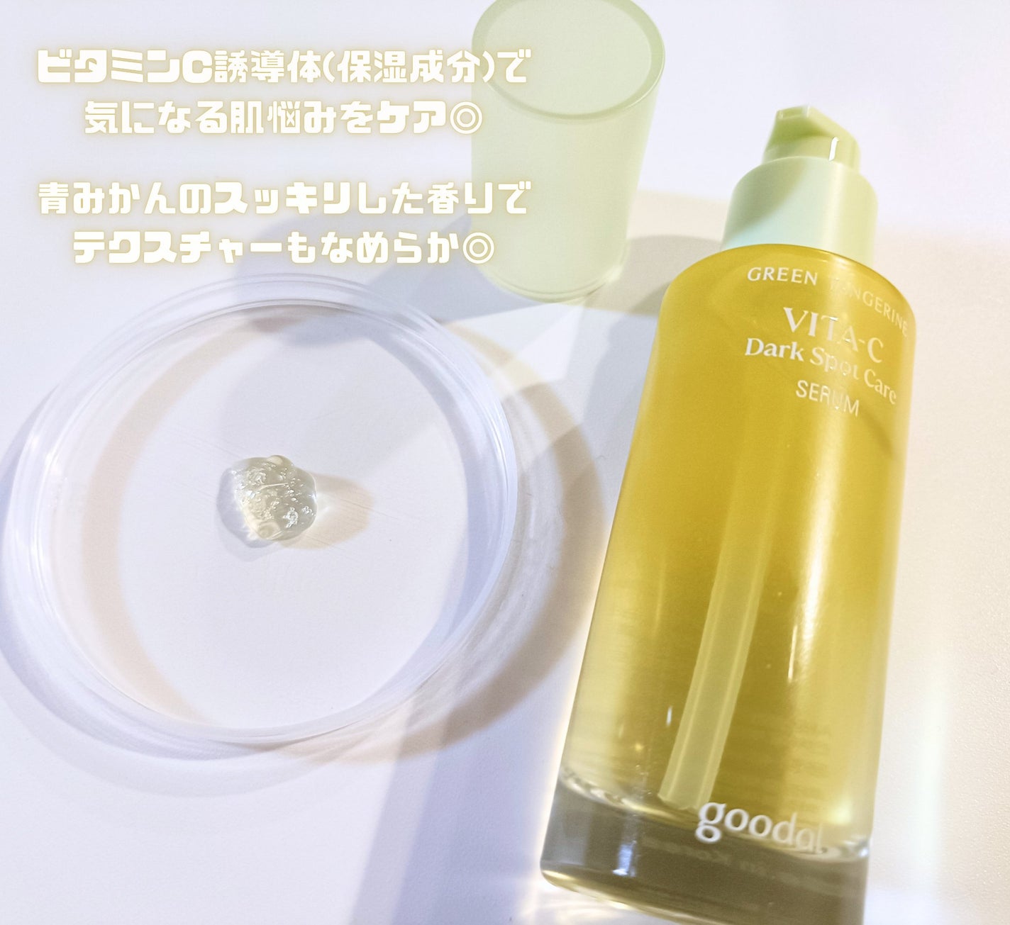 グリーンタンジェリン ビタC ダークスポットケアセラム/goodal/美容液を使ったクチコミ(2枚目)