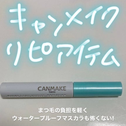 クイックラッシュカーラーリムーバー/キャンメイク/ポイントメイクリムーバーを使ったクチコミ(1枚目)