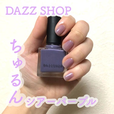 エモーティブネイルパフォーマー 03.MISTY SECRET/DAZZSHOP/マニキュアを使ったクチコミ（1枚目）