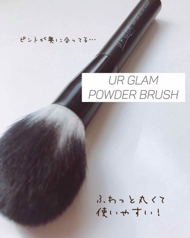 UR GLAM　POWDER BRUSH/U R GLAM/メイクブラシを使ったクチコミ（2枚目）