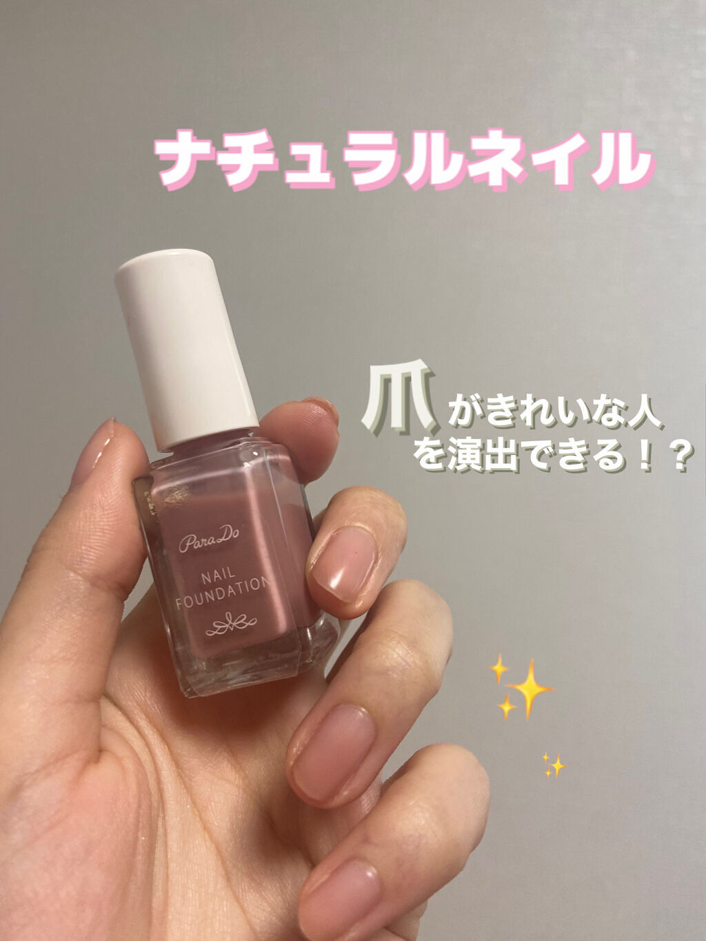 ネイルファンデーション/パラドゥ/マニキュアを使ったクチコミ（1枚目）