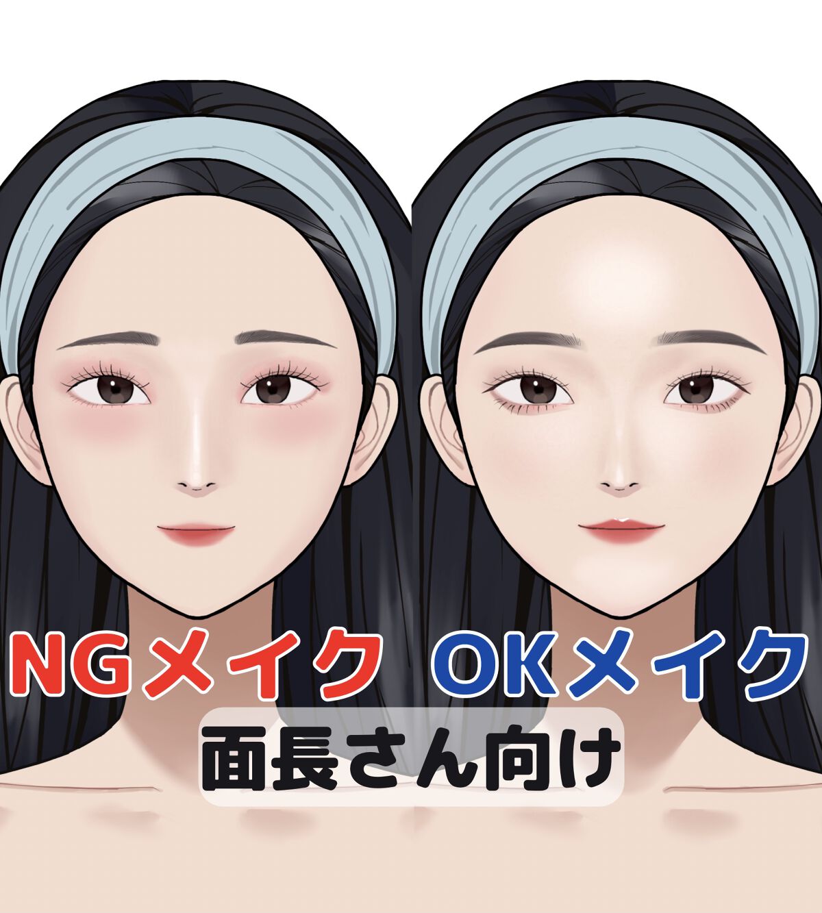 【面長さん向けNGメイク❌OKメイク⭕️】

面長さん向けのNGメイクとOKメイクの紹介です!
出来そうなところは取り入れてみてくださいね!


❌NGメイク❌


・眉山がない、眉が短い

・上まぶた のアイシャドウが濃い

・下まぶたの