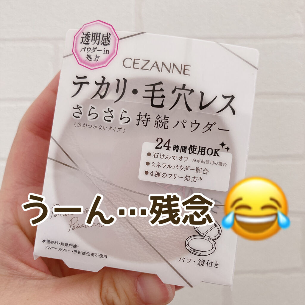 限定プレストパウダー 毛穴レスパウダー Cezanneの辛口レビュー うーん 期待しすぎたかも Cezanne毛 By ちーず 混合肌 30代後半 Lips