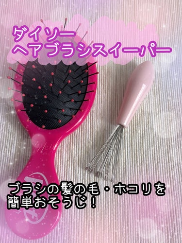 DAISO ヘアブラシスイーパーのクチコミ「DAISO ヘアブラシスイーパー
✼••┈┈••✼••┈┈••✼••┈┈••✼••┈┈••✼
.....」（1枚目）