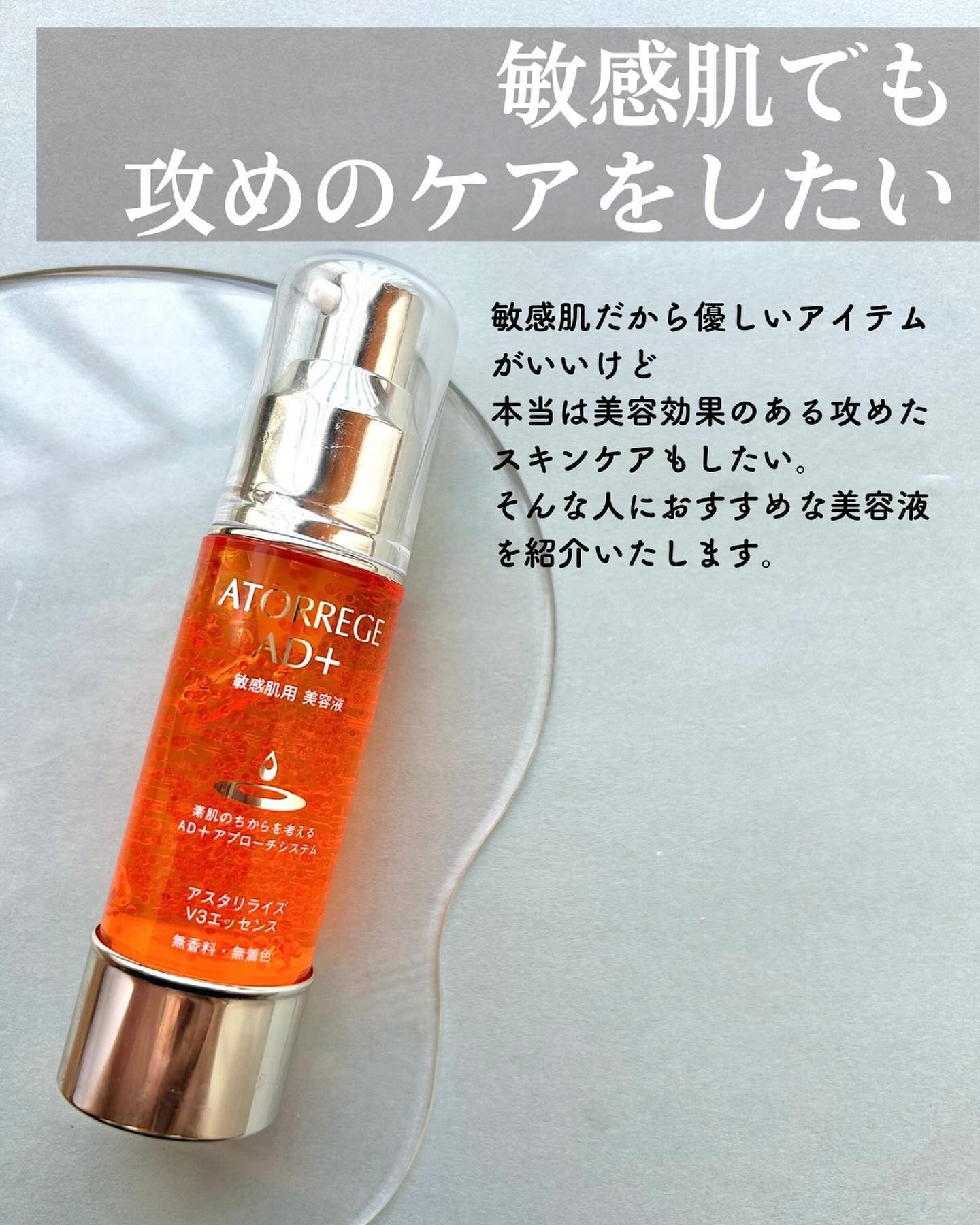 アスタリライズV3エッセンス/アトレージュ AD＋/美容液を使ったクチコミ（2枚目）
