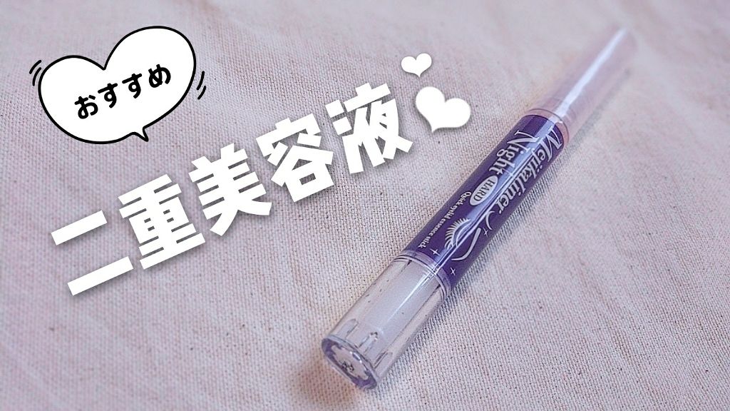 メジカライナー ナイト&ハード/シェモア/二重まぶた用アイテムを使ったクチコミ(1枚目)