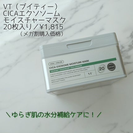 CICA エクソソーム モイスチャー マスク/VT/シートマスク・パックを使ったクチコミ(1枚目)