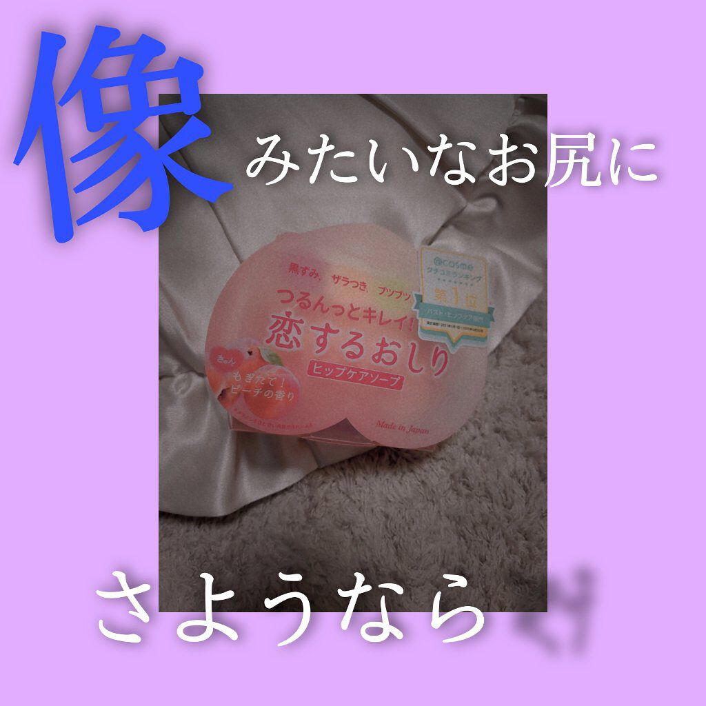 恋するおしり ヒップケアソープ/ペリカン石鹸/バスト・ヒップケアを使ったクチコミ(1枚目)