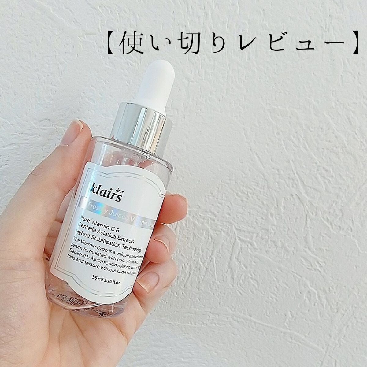 フレッシュリージュースドビタミンドロップ(35ml)/Klairs/美容液を使ったクチコミ(1枚目)