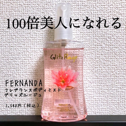 フレグランスボディミスト(グリッズルージュ)/フェルナンダ/香水(レディース)を使ったクチコミ(1枚目)