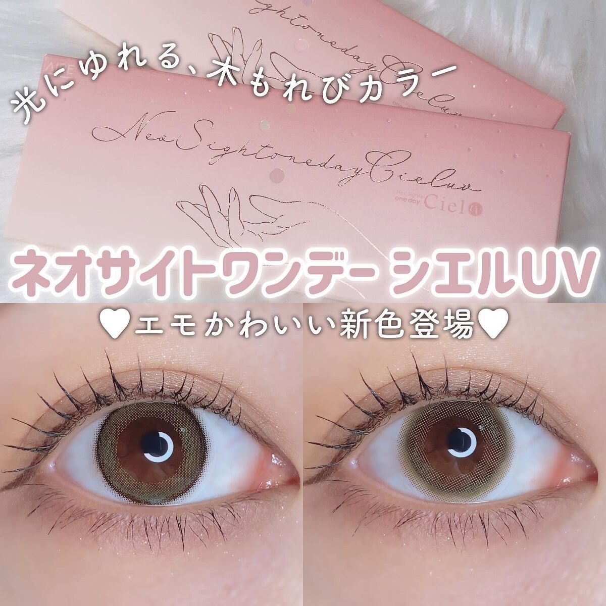 ネオサイトワンデー シエルUV/Aire/ワンデー(1DAY)カラコンを使ったクチコミ(1枚目)
