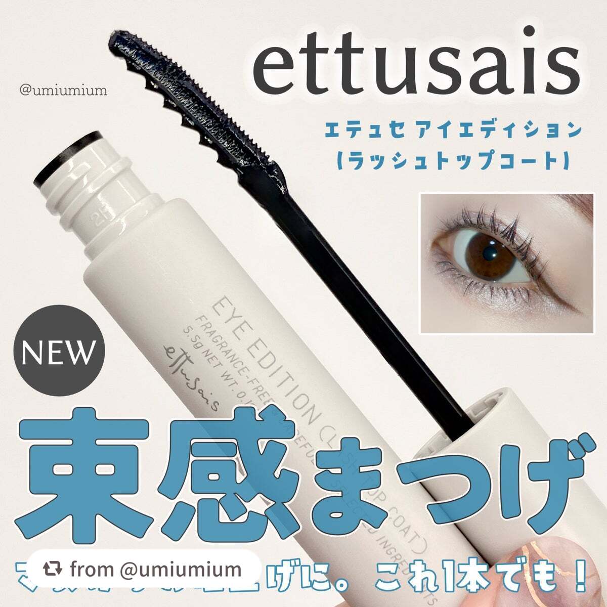 エテュセ アイエディション(ラッシュトップコート)/ettusais/マスカラトップコートを使ったクチコミ(1枚目)
