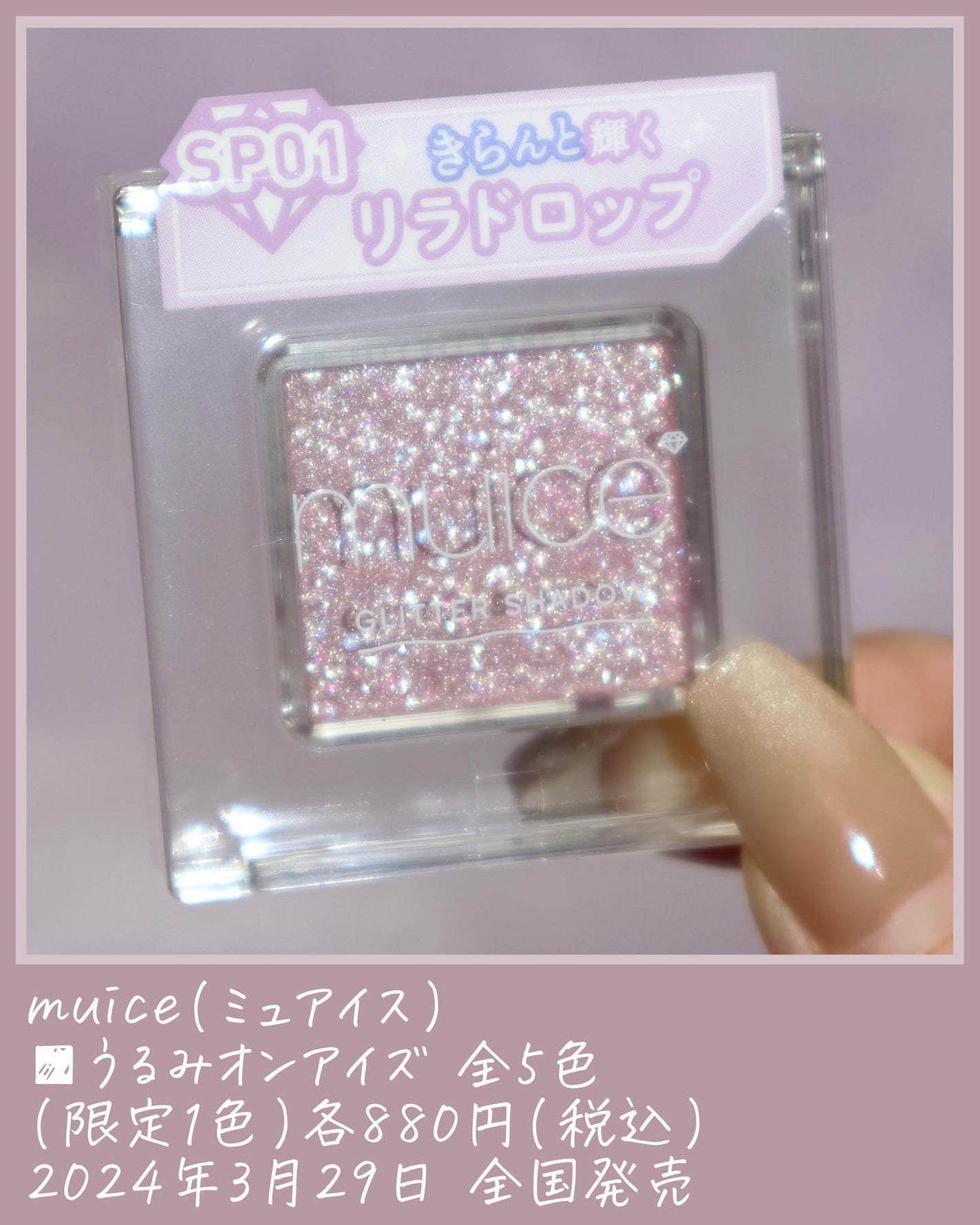 うるみオンアイズ/muice/単色アイシャドウを使ったクチコミ(8枚目)