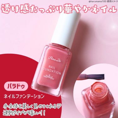 パラドゥ ネイルファンデーションのクチコミ「【速乾💅ちゅるりん美肌ネイル✨】

────────────────────────

パラド.....」（2枚目）