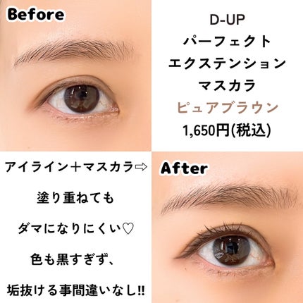 パーフェクトエクステンション マスカラ/D-UP/マスカラを使ったクチコミ(5枚目)