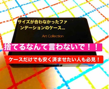 今回はケースとサイズの合わなかった詰め替え用パウダーファンデーションをケースに収める方法をご紹介します！サイズが合わなくて捨てようと考えているそこのあなたはぜひ真似してみてください！！💗
また、ケースは