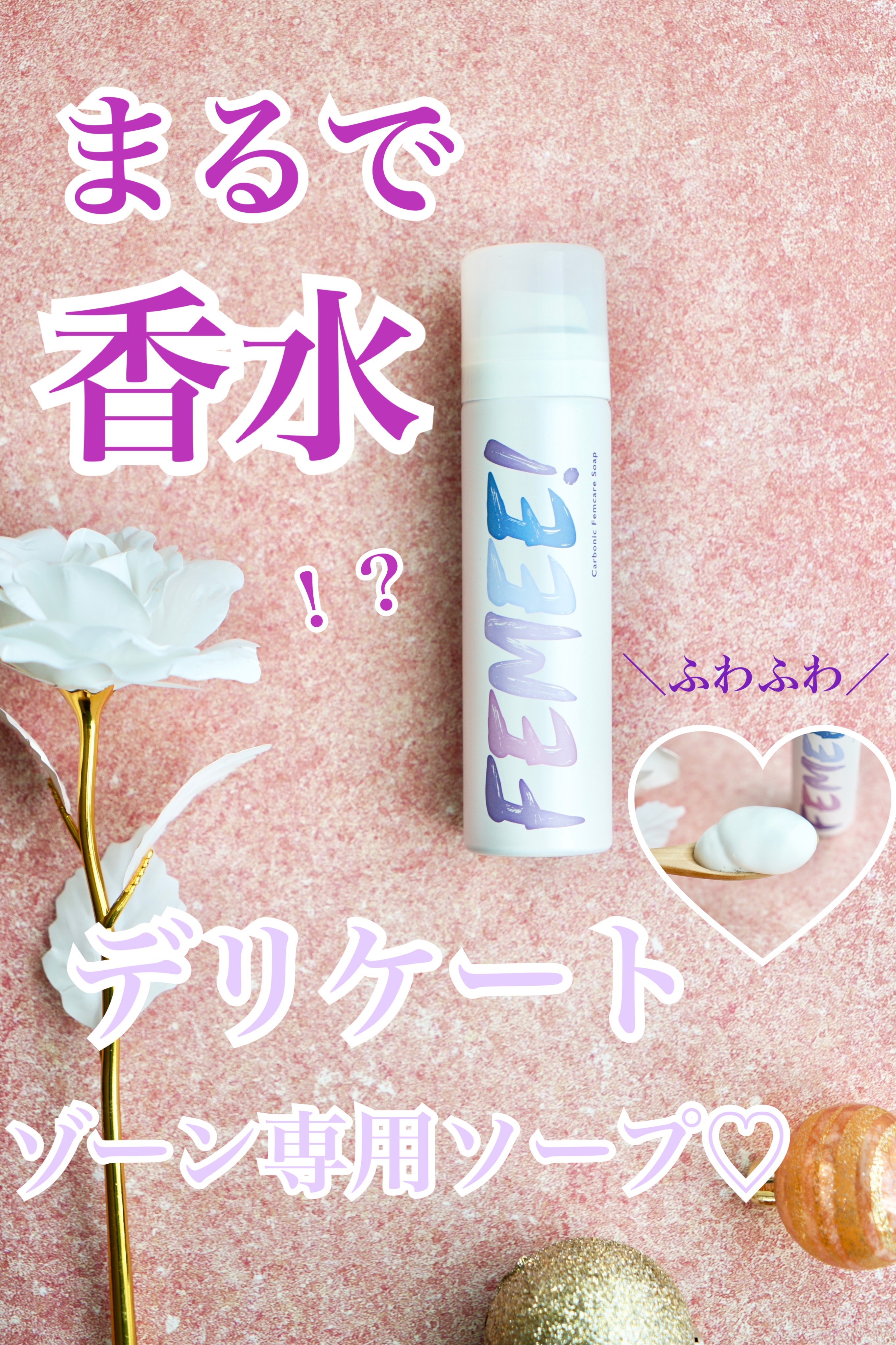 炭酸フェムケアソープ/FEMEE/デリケートゾーンケアを使ったクチコミ（1枚目）