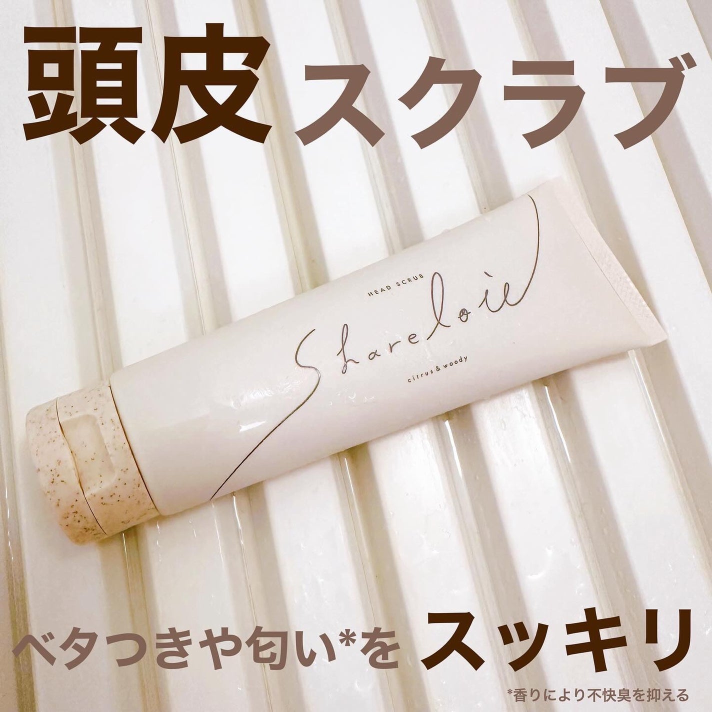 ヘッドスクラブ/shareloù/ヘッドスクラブを使ったクチコミ(1枚目)