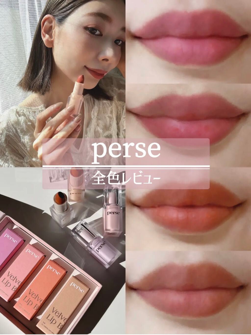ベルベットフィックスリップバーム/perse/リップバームを使ったクチコミ(1枚目)