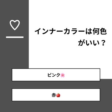 【質問】
インナーカラーは何色がいい？

【回答】
・ピンク🌸：66.7%
・赤🍎：33.3%

#みんなに質問

========================
※ 投票機能のサポートは終了しました