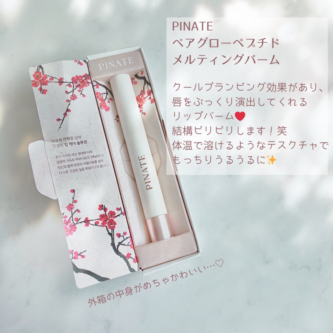 ベアグローペプチドメルティングバーム/PINATE/リップグロスを使ったクチコミ（1枚目）