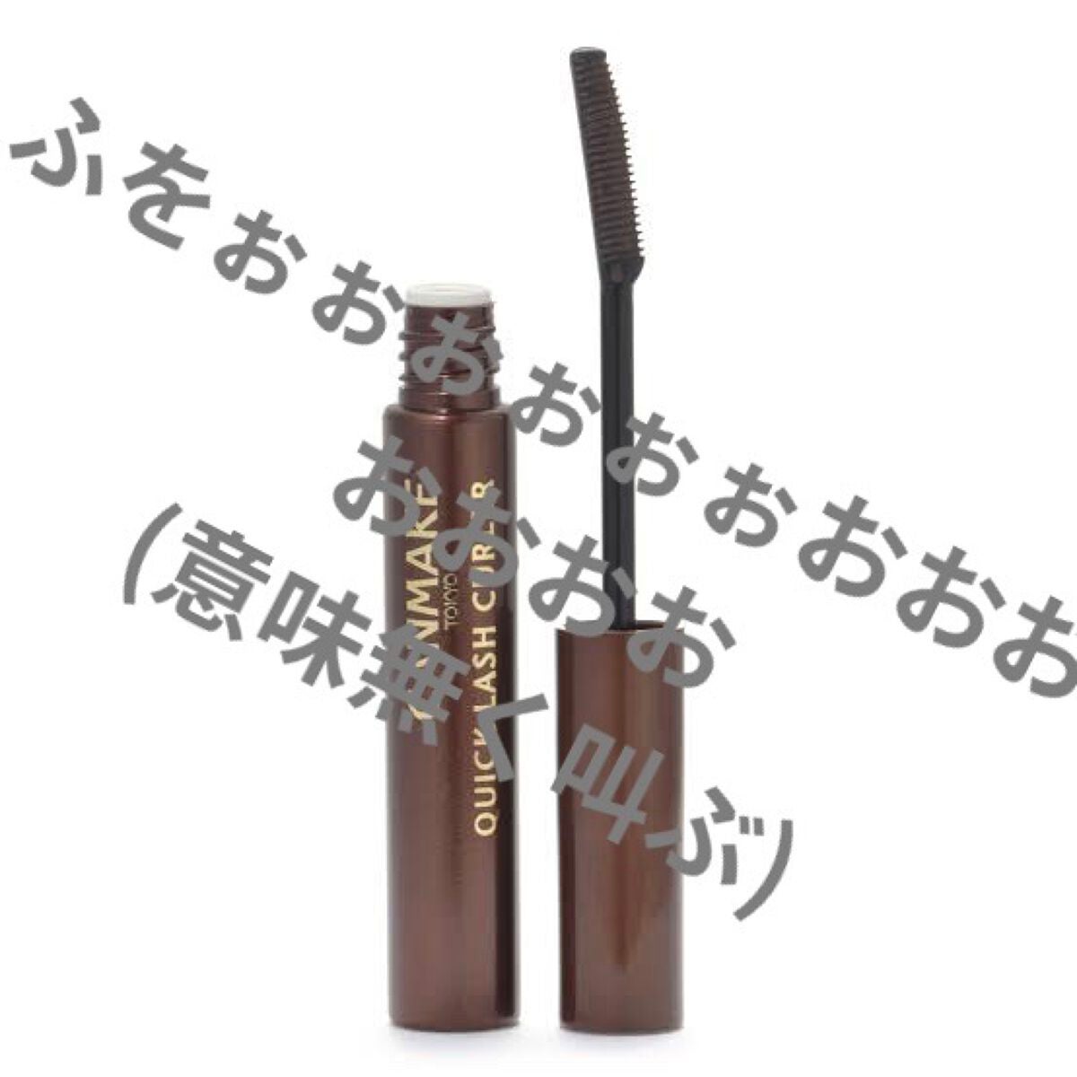クイックラッシュカーラー/キャンメイク/マスカラ下地を使ったクチコミ(1枚目)