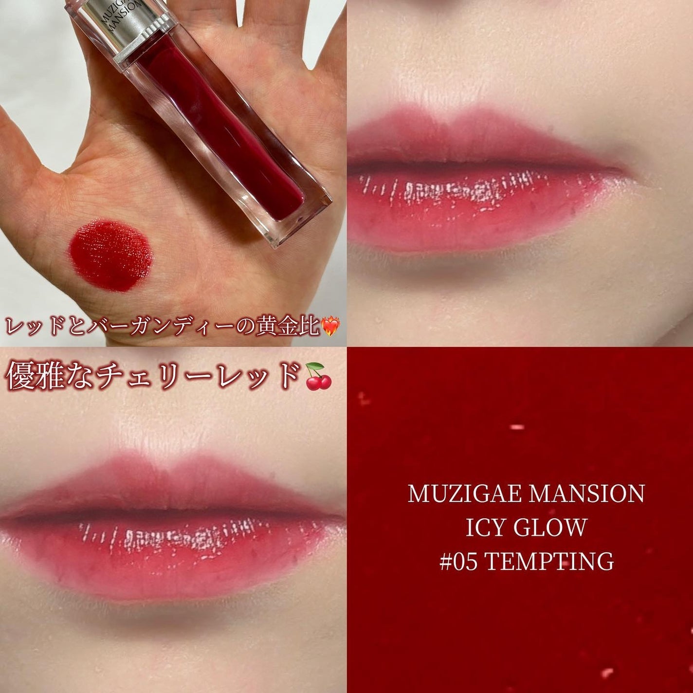 アイシーグロウティント/MUZIGAE MANSION/口紅を使ったクチコミ(7枚目)