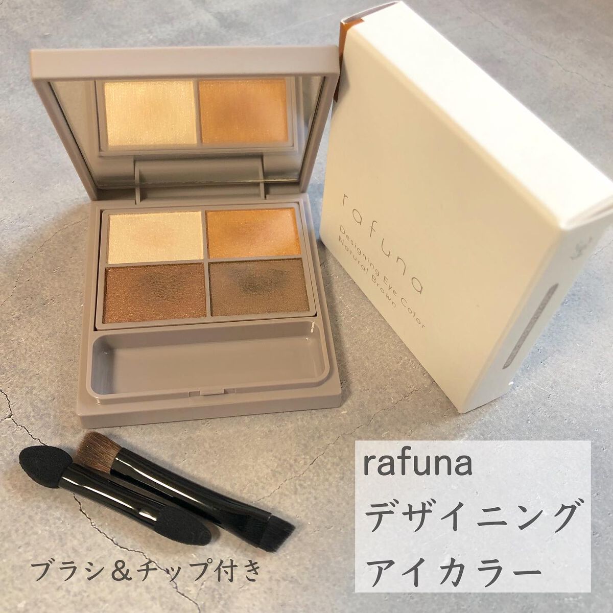 デザイニングアイカラー/rafuna/アイシャドウパレットを使ったクチコミ（2枚目）