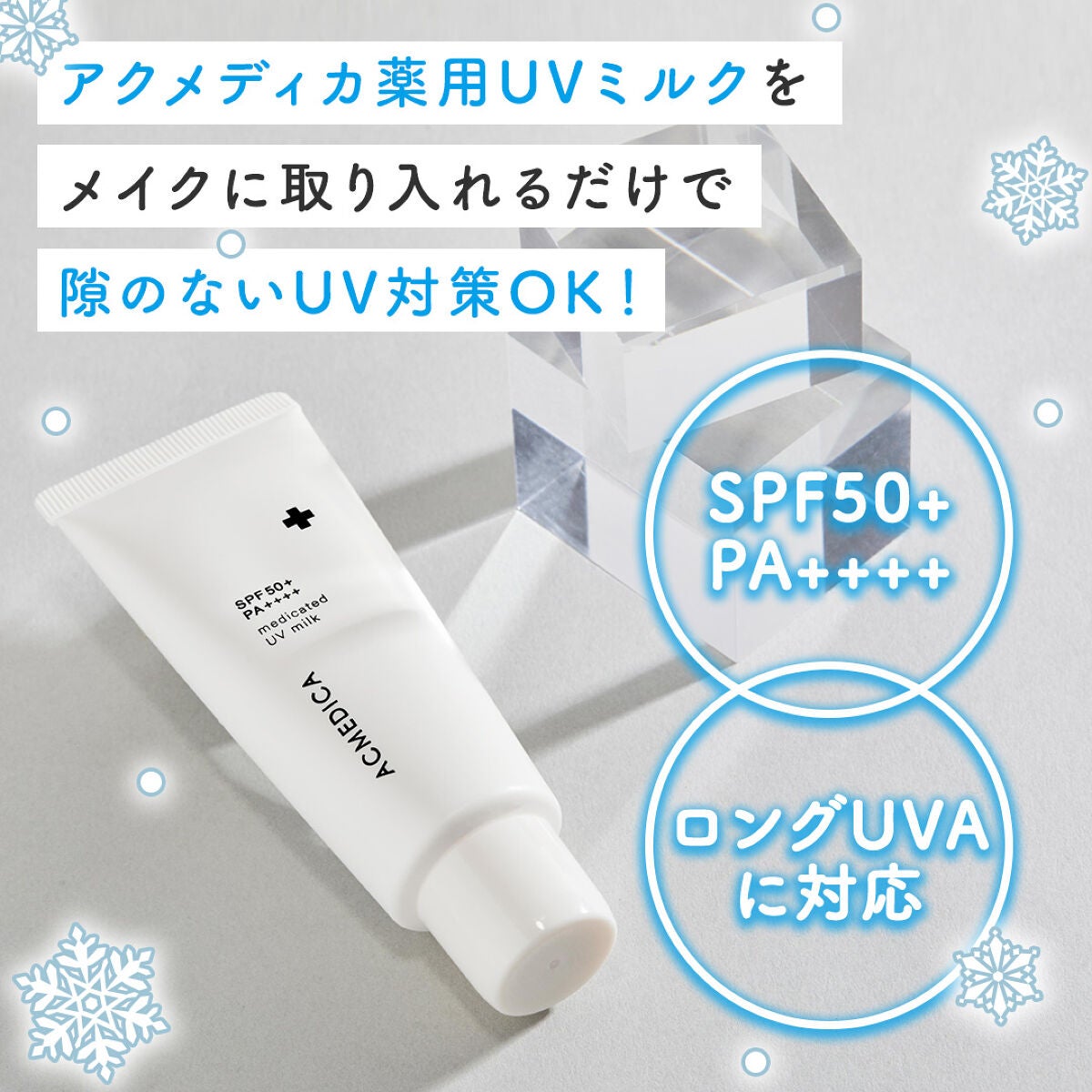 アクメディカ 薬用 UVミルク/ナリスアップ/日焼け止めミルクを使ったクチコミ(4枚目)