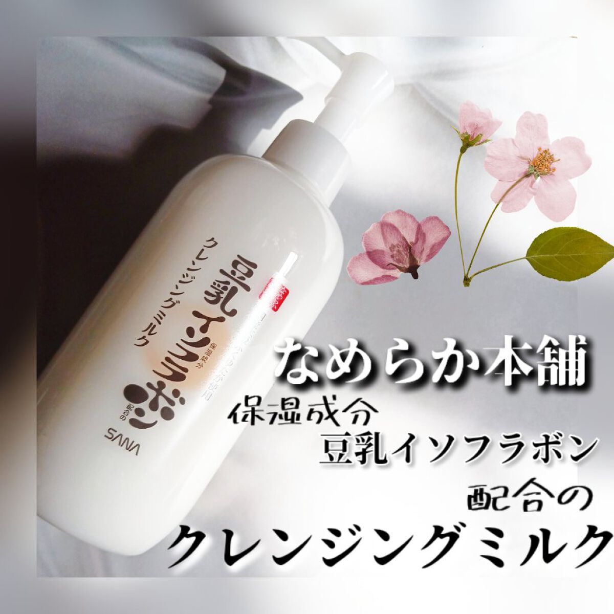 クレンジングミルク NC/なめらか本舗/ミルククレンジングを使ったクチコミ（1枚目）