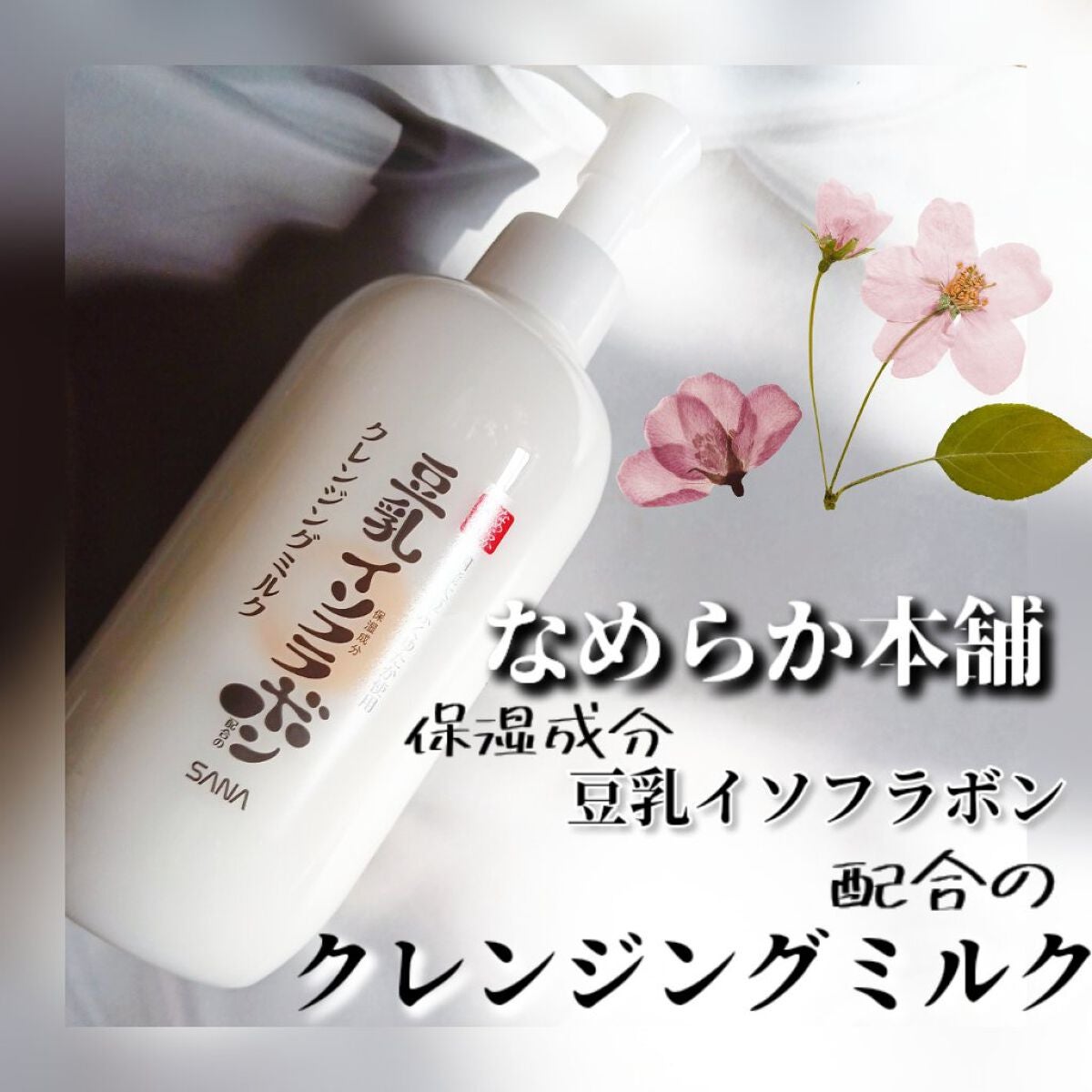 クレンジングミルク NC/なめらか本舗/ミルククレンジングを使ったクチコミ(1枚目)