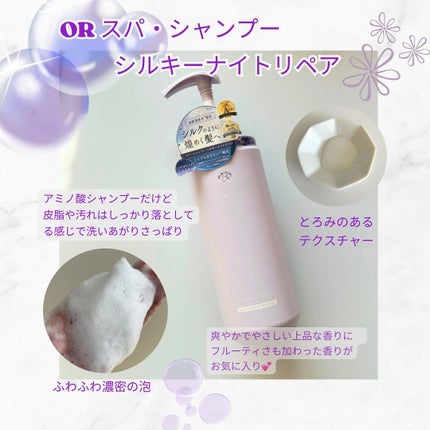 OR スパ・シャンプー/ヘアトリートメント シルキーナイトリペア/Off&Relax/市販シャンプーを使ったクチコミ(2枚目)