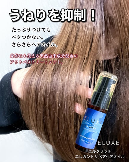 エルクリッチ(ヘアオイル)/ELUXE /ヘアオイルを使ったクチコミ(1枚目)