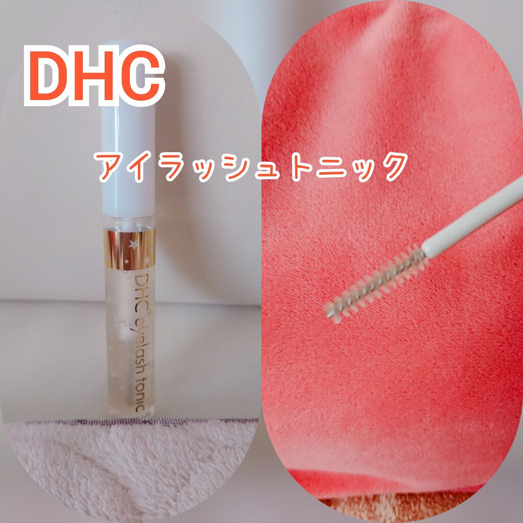 DHCアイラッシュトニック/DHC/まつげ美容液を使ったクチコミ(1枚目)