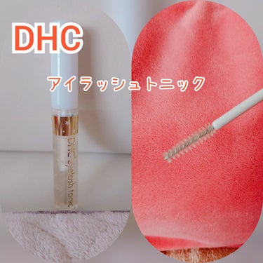 DHCアイラッシュトニック/DHC/まつげ美容液を使ったクチコミ（1枚目）