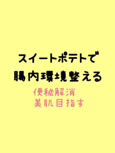 かな@M!LK on LIPS 「さつまいもで便秘解消🍠🍠🍠🍠🍠🍠🍠🍠🍠秋はさつまいも❗️そのま..」（1枚目）