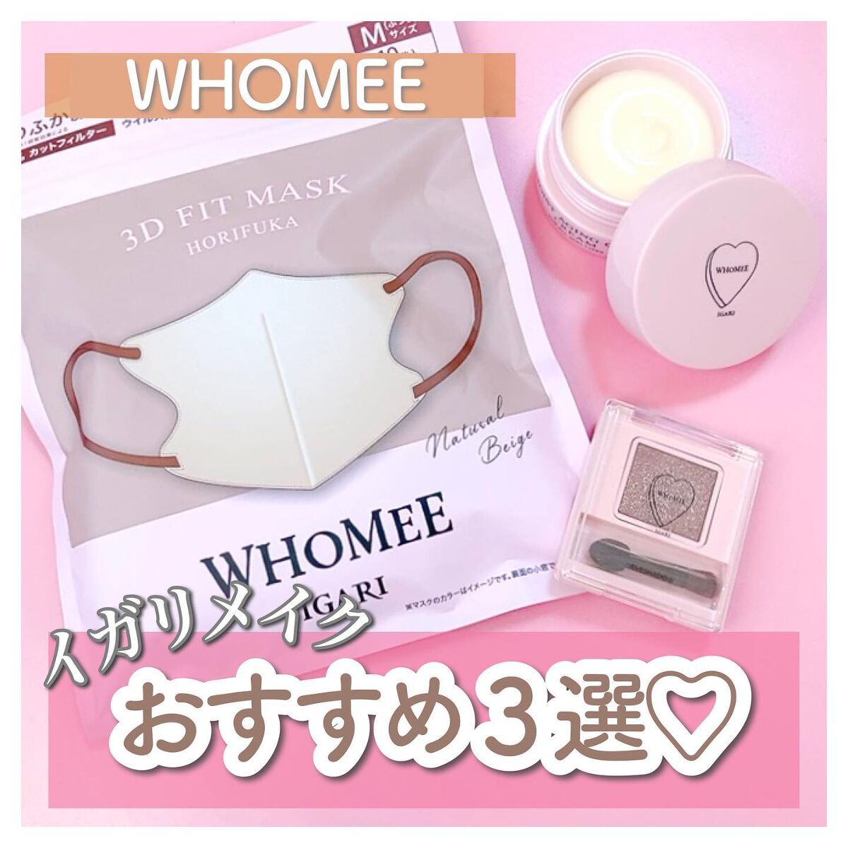 3Dフィットマスク/WHOMEE/マスクを使ったクチコミ（1枚目）