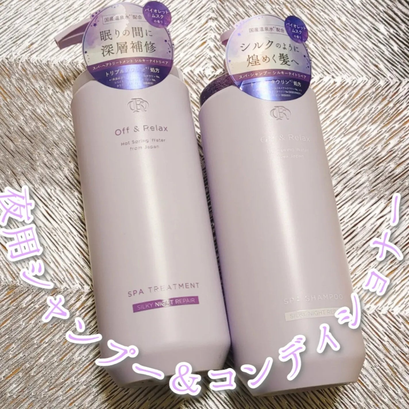 OR スパ・シャンプー/ヘアトリートメント シルキーナイトリペア/Off&Relax/市販シャンプーを使ったクチコミ(1枚目)