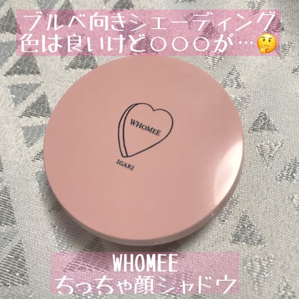 フーミー ちっちゃ顔シャドウ/WHOMEE/シェーディングを使ったクチコミ(1枚目)
