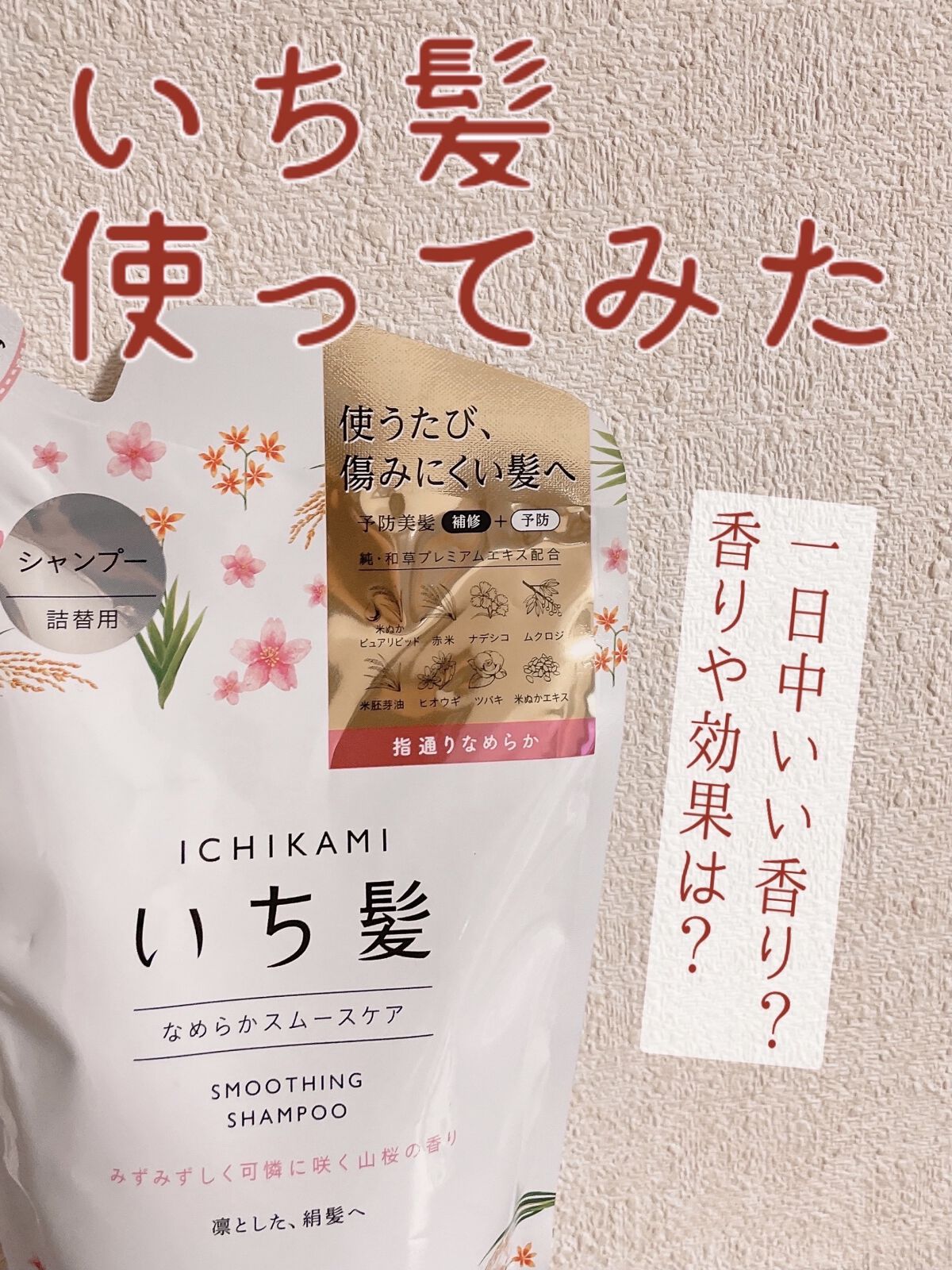 なめらかスムースケア シャンプー／コンディショナー/いち髪/シャンプー・コンディショナーを使ったクチコミ（1枚目）