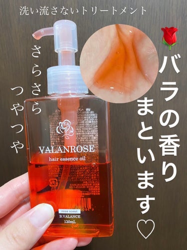 ヘアエッセンスオイル/VALANROSE/ヘアオイルを使ったクチコミ（1枚目）