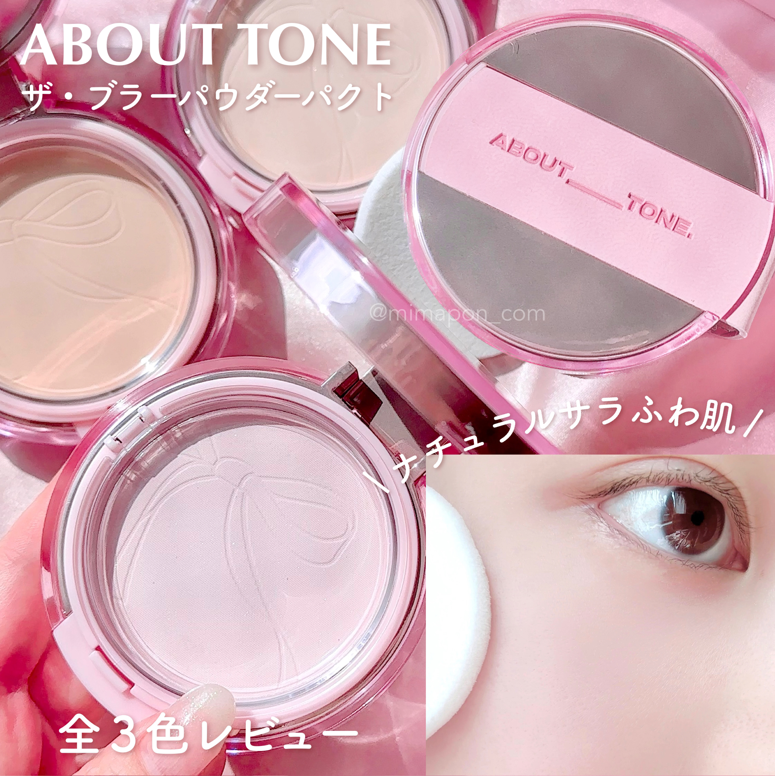 ザ・ブラーパウダーパクト/ABOUT TONE/プレストパウダーを使ったクチコミ（1枚目）