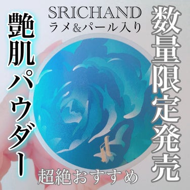 グローイングパウダー/SRICHAND/ルースパウダーを使ったクチコミ（1枚目）