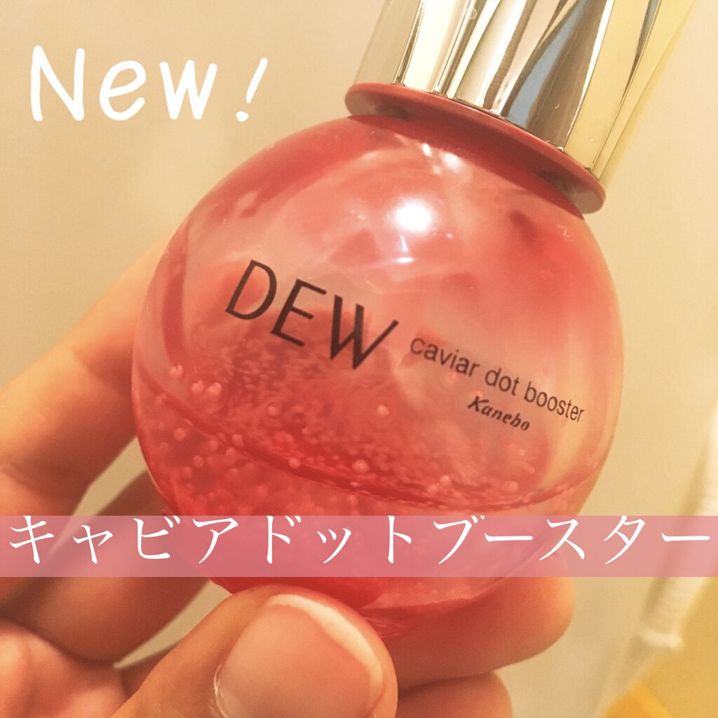 キャビアドットブースター/DEW/ブースター・導入液を使ったクチコミ（1枚目）