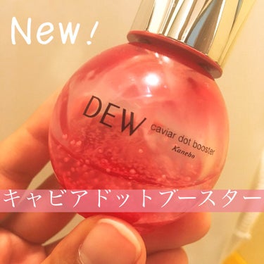 キャビアドットブースター/DEW/ブースター・導入液を使ったクチコミ（1枚目）