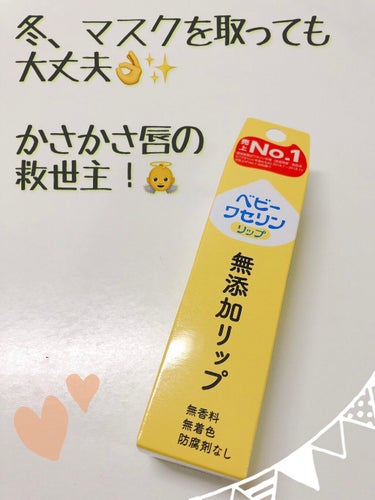 先日購入した、
健栄製薬 ベビーワセリン リップ
をご紹介します！

10ｇ入、¥213でした。
メンソレータムのリップが4ｇなので、
2.5倍だと思うと高くはないと思います。

冬になると唇かさかさに