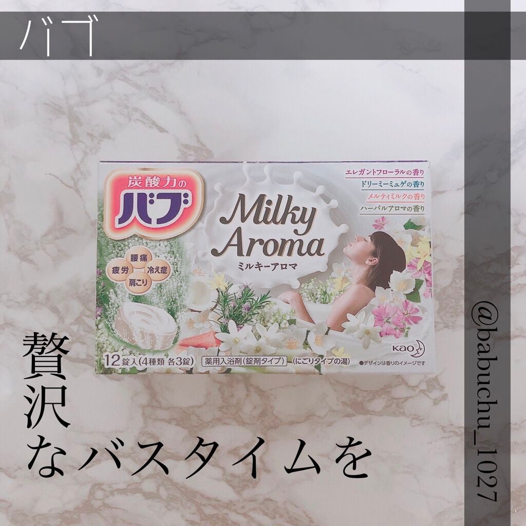 バブ ミルキーアロマ/バブ/炭酸系入浴剤を使ったクチコミ(1枚目)