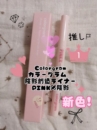 Colorgram 陰影創造ライナーのクチコミ「動画でもご紹介したお品です🤗✨

Colorgram
カラーグラム　陰影創造ライナー
PINK.....」（1枚目）