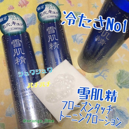フローズン タッチ トーニング ローション/雪肌精/化粧水を使ったクチコミ(1枚目)